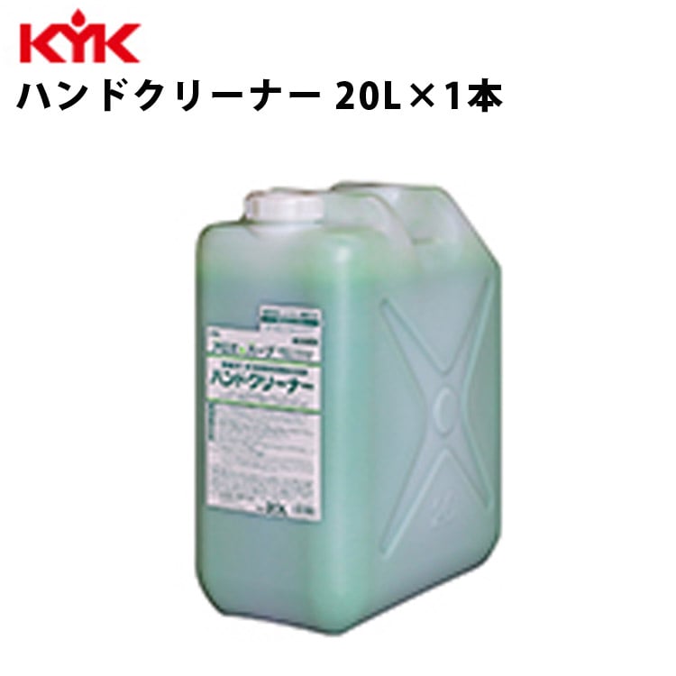 KYK ハンドクリーナー 20L 入数1 衛生 ハンド 手 ハンドソープ 古河薬品工業 35-202 【代引不可】【同梱不可】