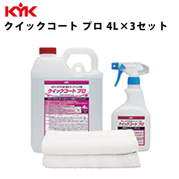 KYK クイックコート プロ 4L 入数3 カー用品 メンテナンス 整備 ケア 古河薬品工業 36-046 【代引不可】【同梱不可】