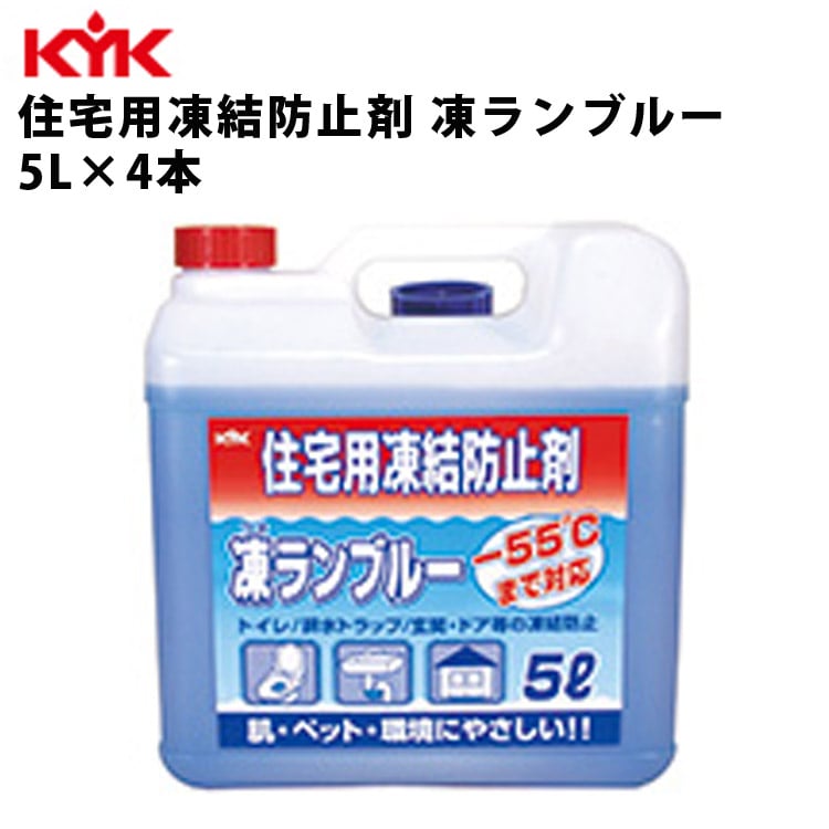 KYK 住宅用凍結防止剤 凍ランブルー 5L 入数4 古河薬品工業 41-051 【代引不可】【同梱不可】