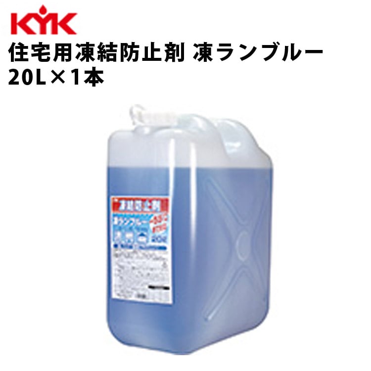 KYK 住宅用凍結防止剤 凍ランブルー 20L 入数1 古河薬品工業 41-201 【代引不可】【同梱不可】