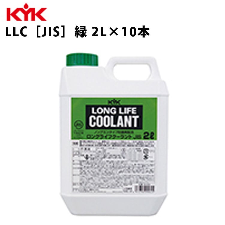 KYK ロングライフクーラント JIS 緑 2Ｌ 入数10 カー用品 メンテナンス 整備 ケア 古河薬品工業 52-004 【代引不可】【同梱不可】