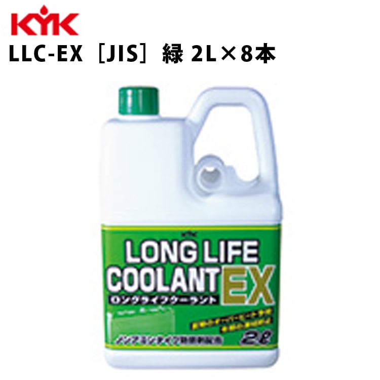 KYK ロングライフクーラントEX 緑 2L 入数8 カー用品 メンテナンス 整備 ケア 古河薬品工業 52-006 【代引不可】【同梱不可】