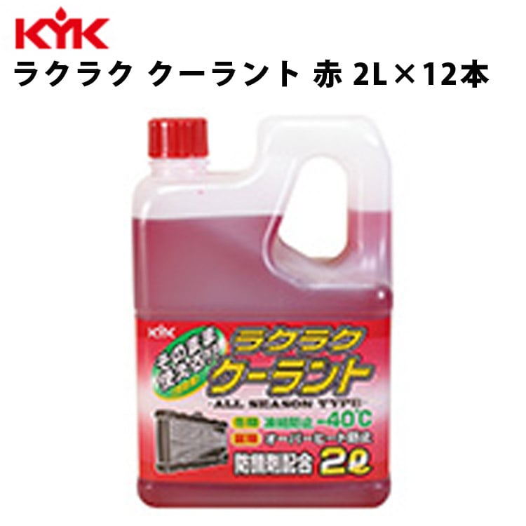 KYK ラクラク クーラント赤 2L 入数12 カー用品 メンテナンス 整備 ケア 古河薬品工業 52-039 【代引不可】【同梱不可】