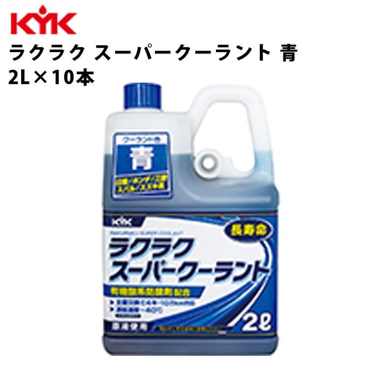 KYK ラクラクスーパークーラント 青 2L 入数10 カー用品 メンテナンス 整備 古河薬品工業 52-104 【代引不可】【同梱不可】