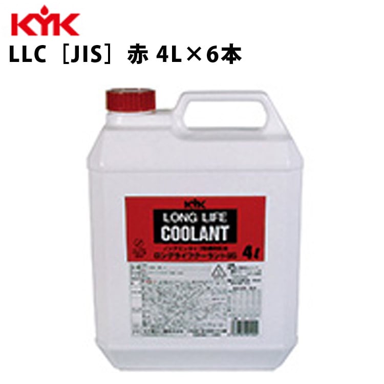 KYK ロングライフクーラント JIS 赤 4L 入数6 カー用品 メンテナンス 整備 古河薬品工業 54-003 【代引不可】【同梱不可】
