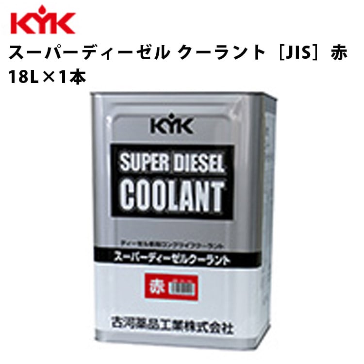 KYK スーパーディーゼルクーラント 赤 18L 入数1 カー用品 メンテナンス 整備 古河薬品工業 55-190 【代引不可】【同梱不可】