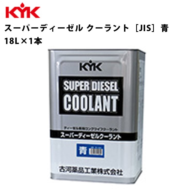 KYK スーパーディーゼルクーラント 青 18Ｌ 入数1 カー用品 メンテナンス 整備 古河薬品工業 55-280 【代引不可】【同梱不可】