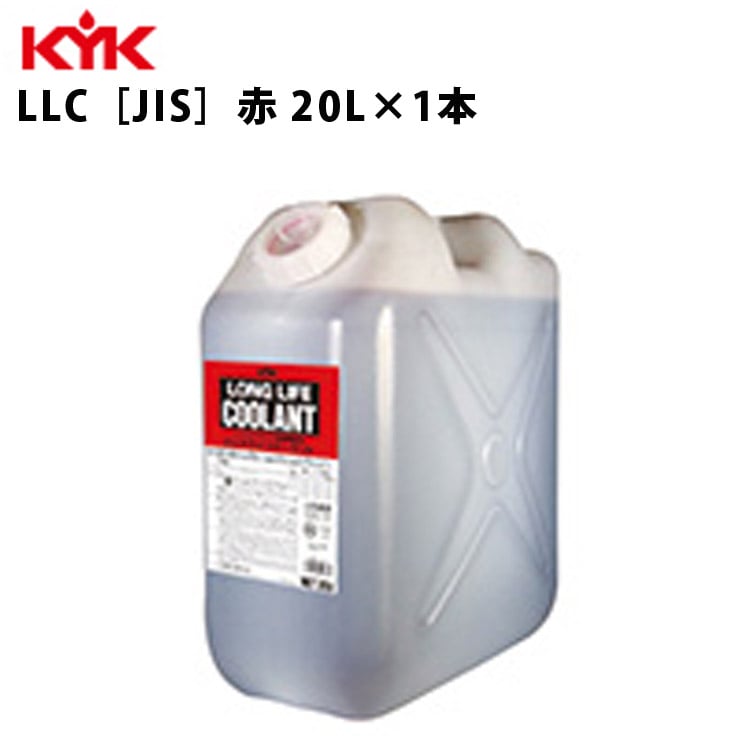 KYK ロングライフクーラント JIS 赤 ポリ缶入リ 20Ｌ 入数1 カー用品 メンテナンス 整備 古河薬品工業 56-203 【代引不可】【同梱不可】