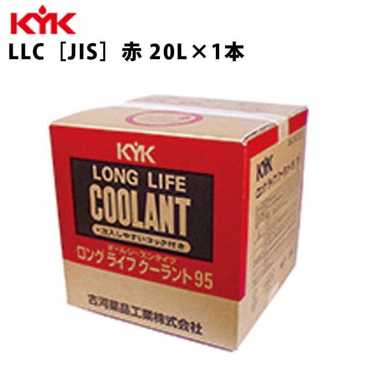 KYK ロングライフクーラント JIS 赤 コック付 バッグインBOX 20L 入数1 カー用品 メンテナンス 整備 古河薬品工業 56-207 【代引不可】【同梱不可】