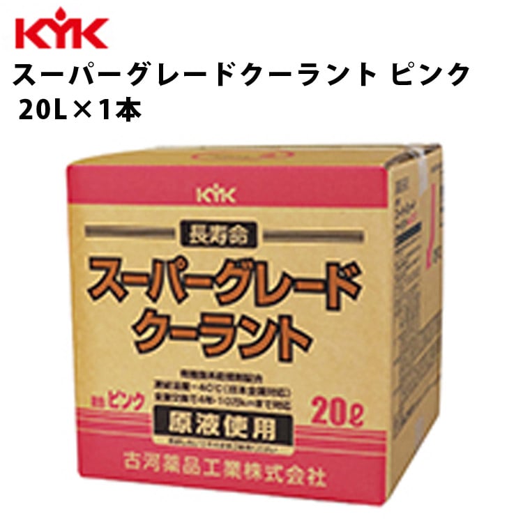 KYK スーパーグレード クーラント ピンク 希釈済原液使用 20L 入数1 カー用品 メンテナンス 整備 古河薬品工業 56-261 【代引不可】【同梱不可】