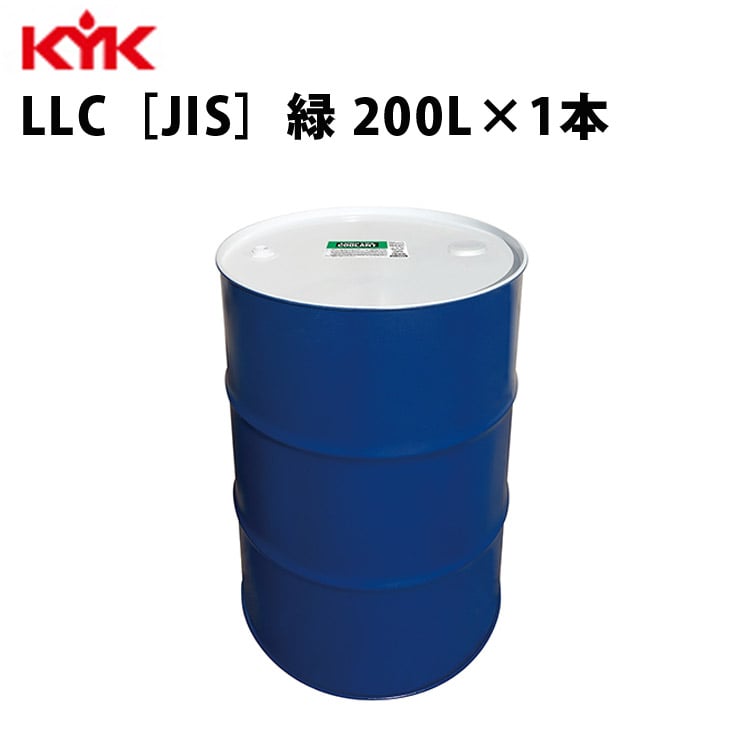 KYK ロングライフクーラント JIS 緑 200Ｌ 入数1 カー用品 メンテナンス 整備 古河薬品工業 57-204 【代引不可】【同梱不可】