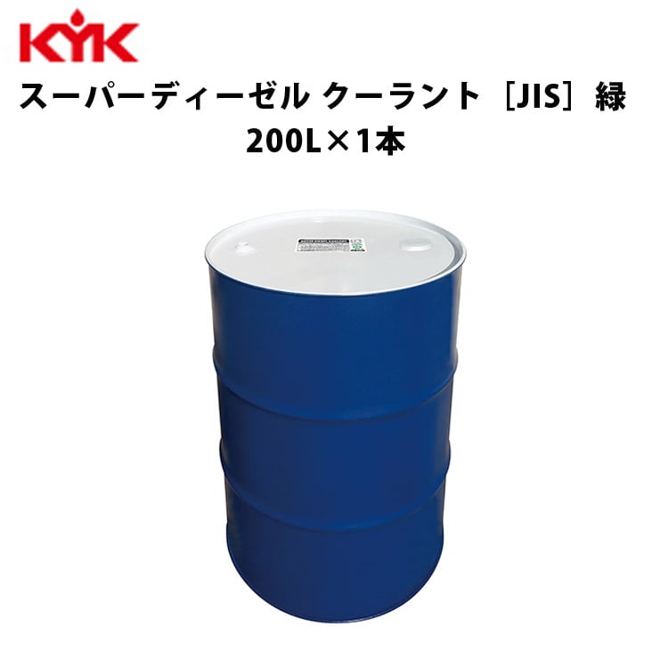 KYK スーパーディーゼルクーラント 緑 200Ｌ 入数1 カー用品 メンテナンス 整備 古河薬品工業 57-205 【代引不可】【同梱不可】