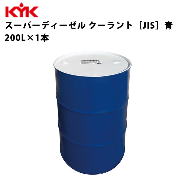 KYK スーパーディーゼルクーラント 青 200Ｌ 入数1 カー用品 メンテナンス 整備 古河薬品工業 57-280 【代引不可】【同梱不可】
