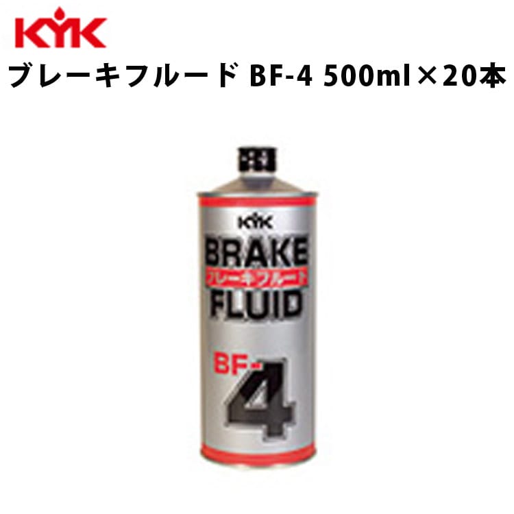 KYK ブレーキフルードBF-4 500ml 入数20 カー用品 メンテナンス 整備 古河薬品工業 58-052 【代引不可】【同梱不可】