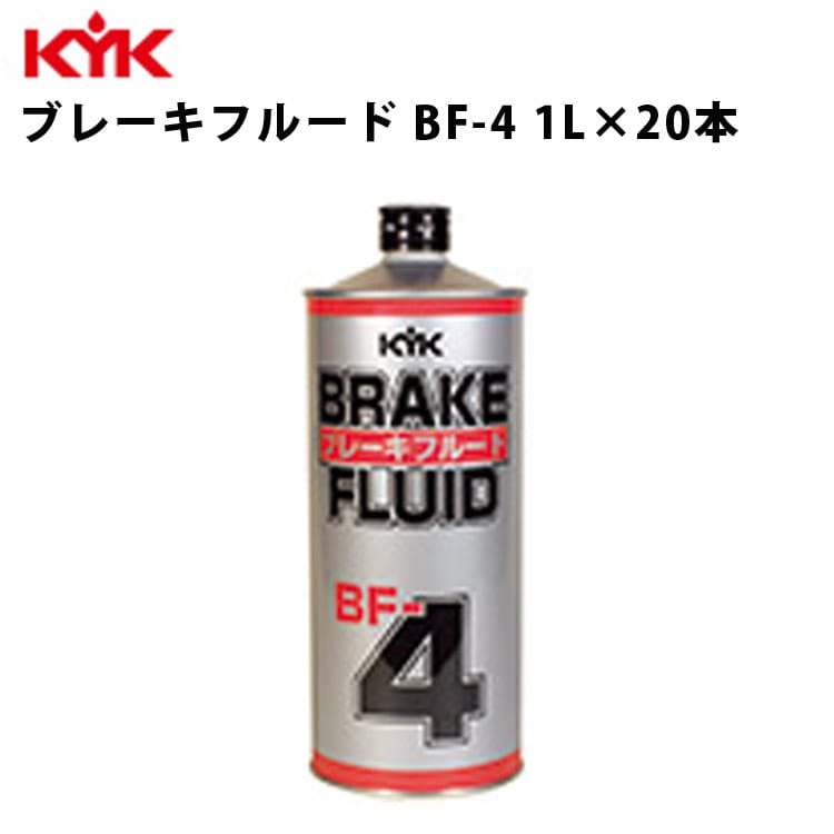 KYK ブレーキフルードBF-4 1L 入数20 カー用品 メンテナンス 整備 古河薬品工業 58-102 【代引不可】【同梱不可】