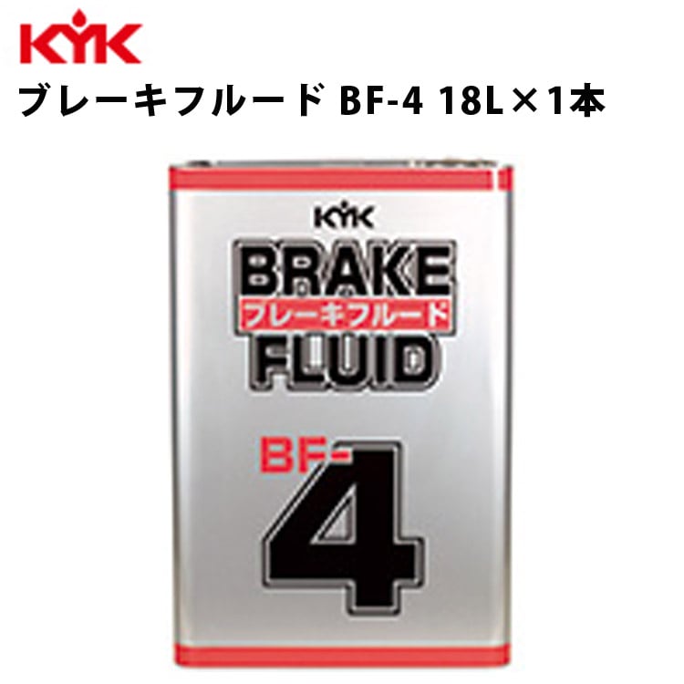 KYK ブレーキフルードBF-4 ブレーキオイル ブレーキフルード BF-4 18L 18リットル 18000ml 発錆抑制 腐食抑制 カーメンテナンス 自動車整備 純正 高沸点 ブレーキ オイル フルード ペダル 古河薬品工業 58-802 【代引不可】【同梱不可】