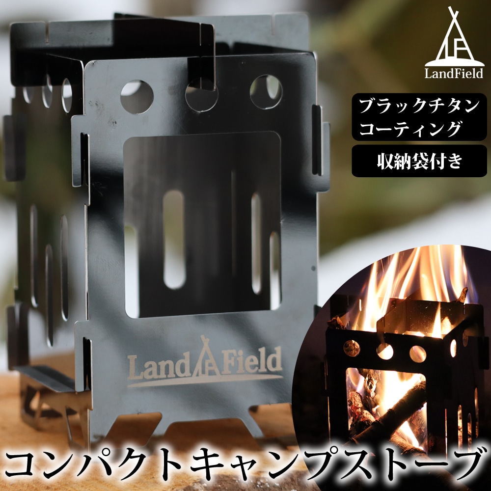 キャンプストーブ 折りたたみ式 五徳 ゴトク 軽量 ステンレス製 焚き火台 コンパクト 収納袋付き 小型 焚き火 アウトドアストーブ 組み立て式 折り畳み ソロキャンプ アウトドア LandField 【メール便】