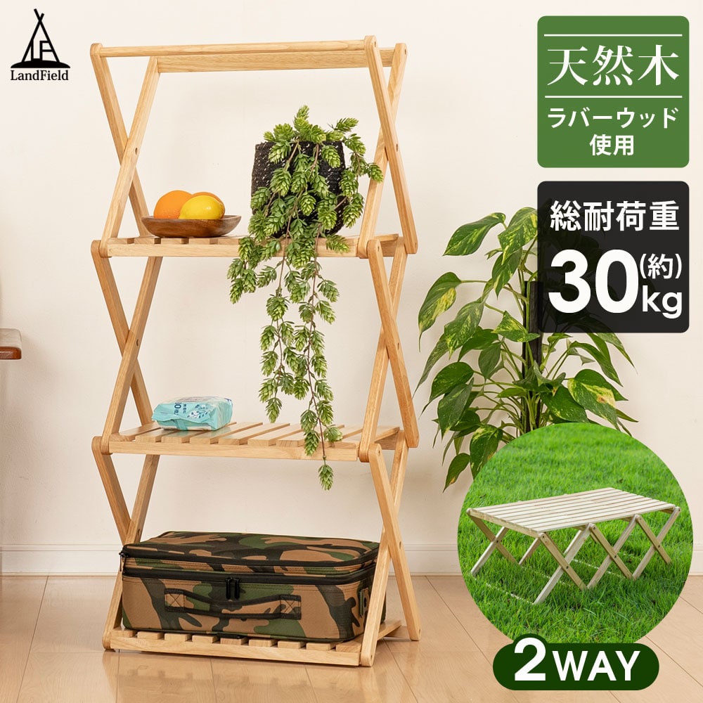 ラック テーブル 2way 折りたたみ 木製 天然木 ウッドラック 3段 棚 木目調 木製ラック 木製テーブル ウッドテーブル サイドテーブル ローテーブル 収納棚 収納ラック スリム 飾り棚 アウトドア キャンプ おしゃれ Landfield
