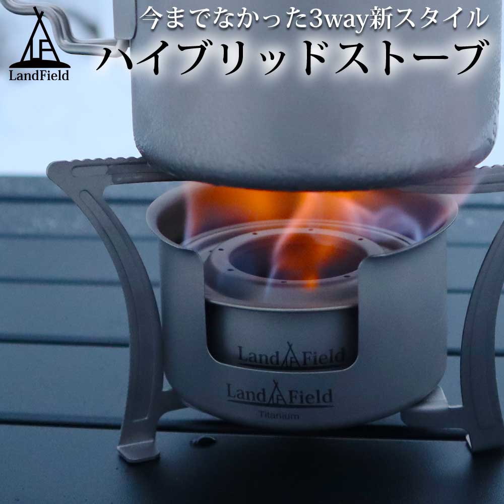 アルコールストーブ 五徳 1台3役 焚き火台 ゴトク チタン製 超軽量 収納袋付き 高硬度 小型 ストーブ ソロストーブ ハイブリットストーブ ウッドストーブ アルコールバーナー アウトドア キャンプ Landfield