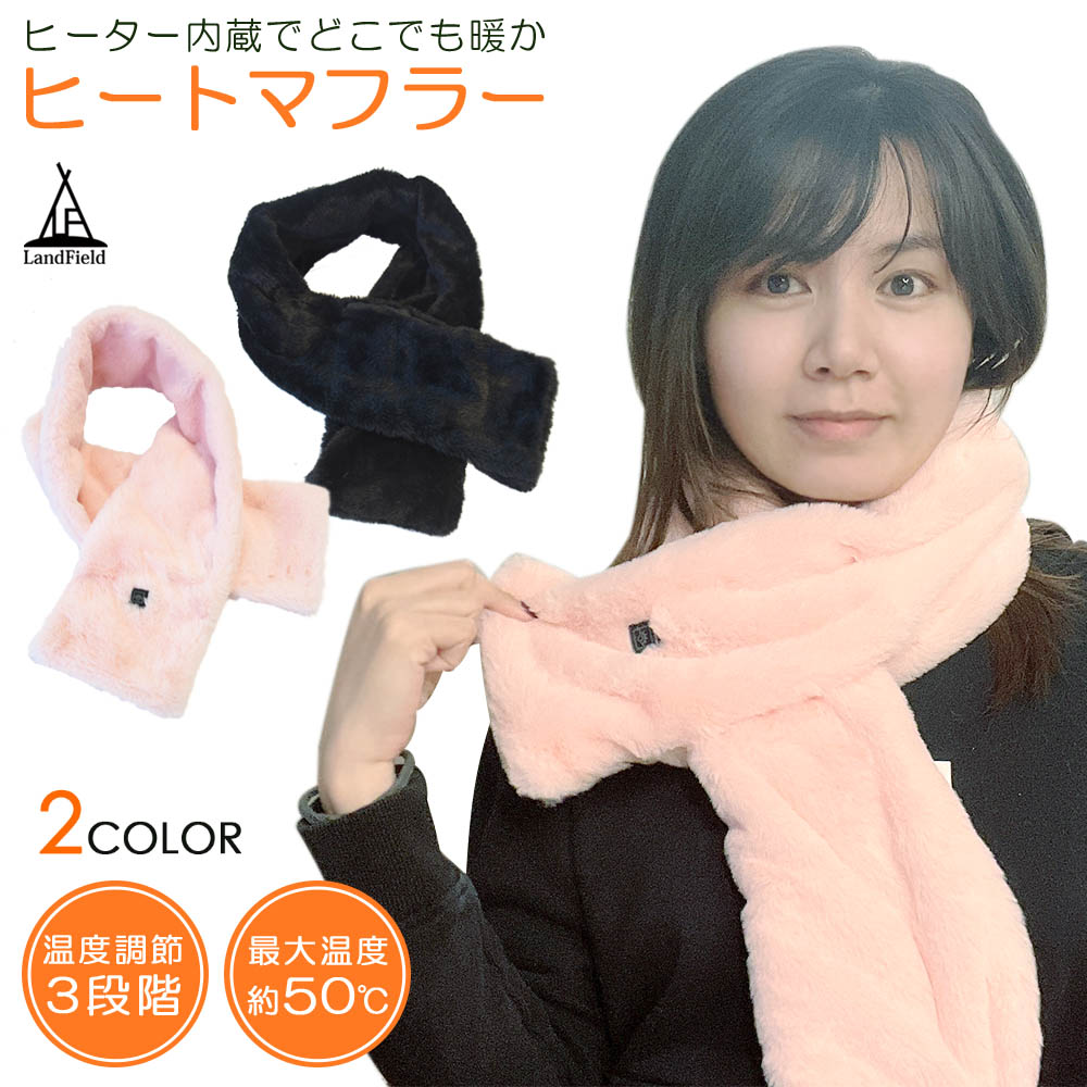 ヒートマフラー 洗える 温度調節 ヒーター内蔵 男女兼用 メンズ レディース 電熱マフラー 春 秋 冬 通勤 通学 アウトドア 温熱マフラー 電気マフラー ヒーターマフラー 防寒 暖かい Landfield ランドフィールド[ピンク]