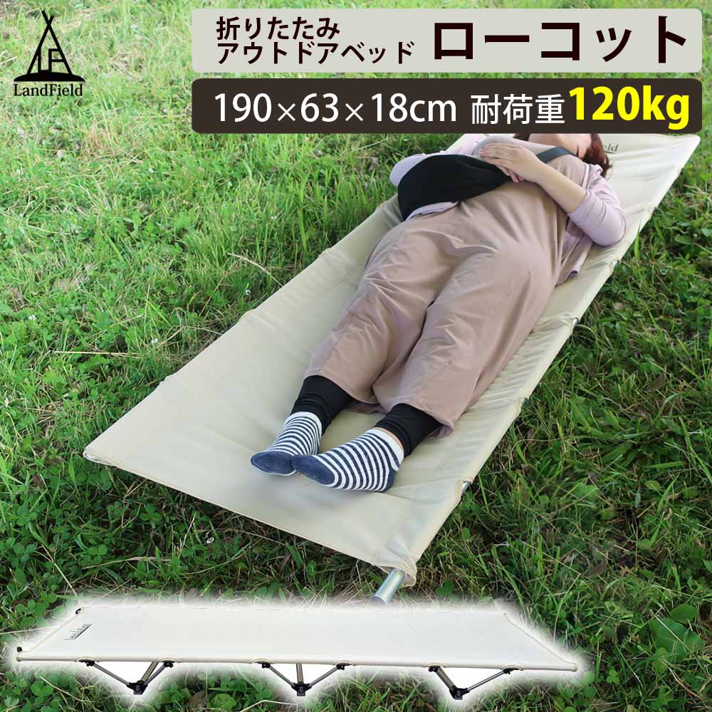アウトドア ローコット 耐荷重120kg 丈夫 頑丈 軽量 190×62cm 持ち運び アウトドアコット アウトドアベッド アウトドア キャンプ 折りたたみ ベッド コット 折り畳みベッド 簡易ベッド ポータブル アウトドア寝具 防災 災害 LandField