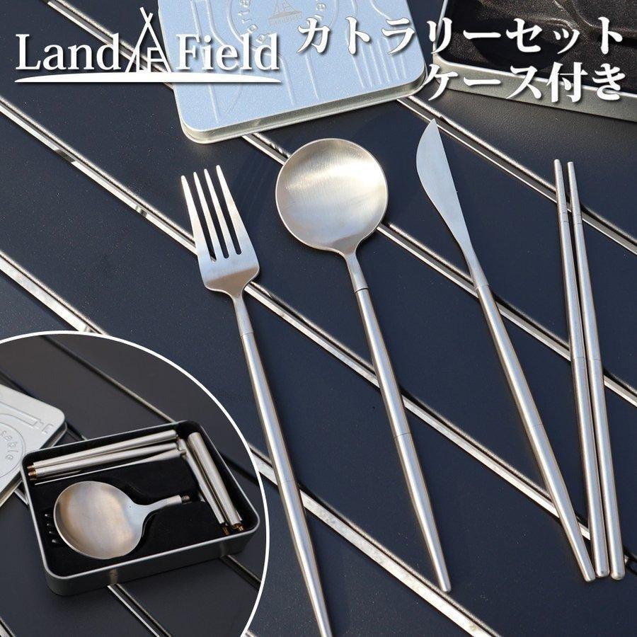 カトラリーセット ステンレス製 スプーン フォーク ナイフ 箸 4点セット 収納ケース付き 食器 ポータブル 携帯 携帯用食器 持ち歩き コンパクト 一人用 小型 アウトドア キャンプ お弁当用 Landfield
