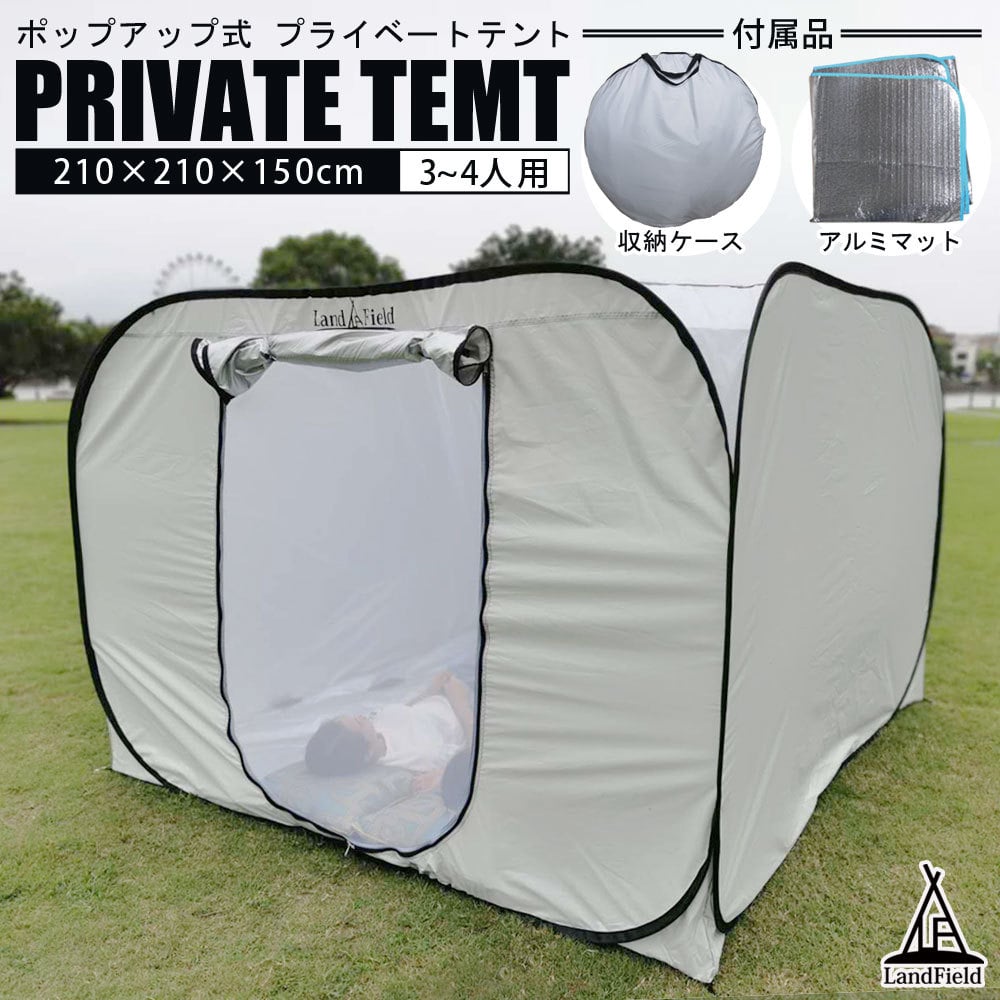 プライベートテント 防災テント ワンタッチ 3～4人用 天井が開く 災害用 避難用 避難テント 防災 テント 間仕切り 着替えテント 着替え用テント 防災グッズ アウトドア ファミリー 大型 プライバシーテント 防風 Landfield