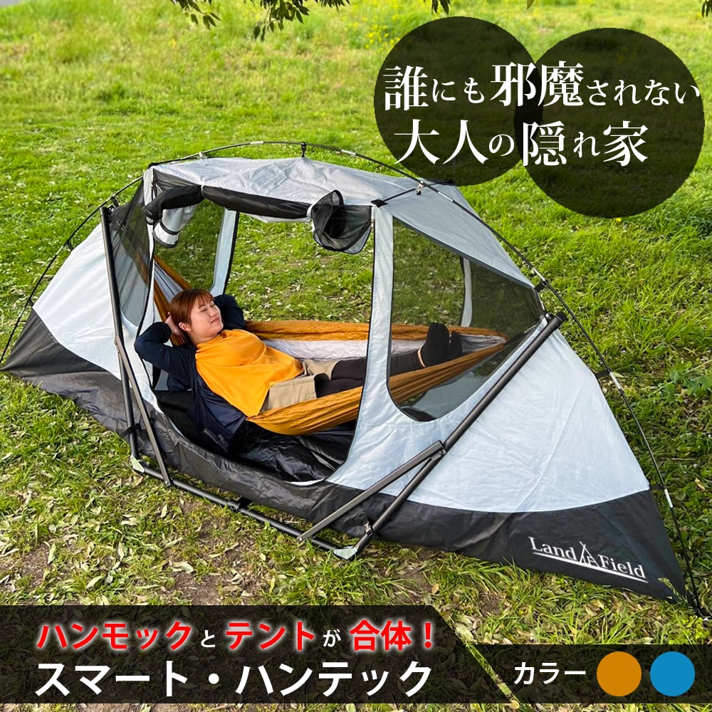 ハンモックテント 一人用 防水 UVカット フライシート付 自立可能 スマート・ハンテック スマートハンテック 4way テント ドームテント フルクローズ 自立式ハンモック 吊り下げ式ハンモック 室内 屋外 アウトドア キャンプ[ブルー]