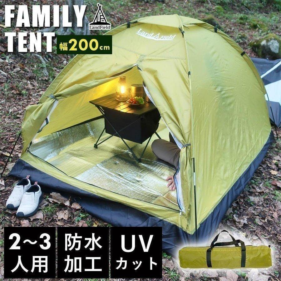 テント 一人用 防水 UVカット 200cm トップシート付属 2～3人用 軽量 ドーム型テント フルクローズ アウトドア キャンプ ソロキャンプ ビーチテント ポップアップテント コンパクト 持ち運び 日よけ Landfield