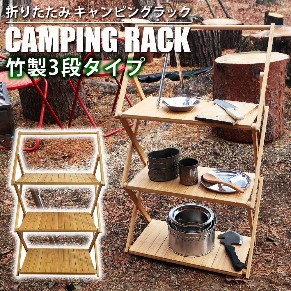 竹製 ラック 3段 折りたたみ 折り畳み 軽量 オープンラック バンブーラック 収納 棚 シェルフ 屋外 屋内 リビング 庭 ガーデン アウトドア キャンプ 飾り棚 本棚 コンパクト おしゃれ LandField