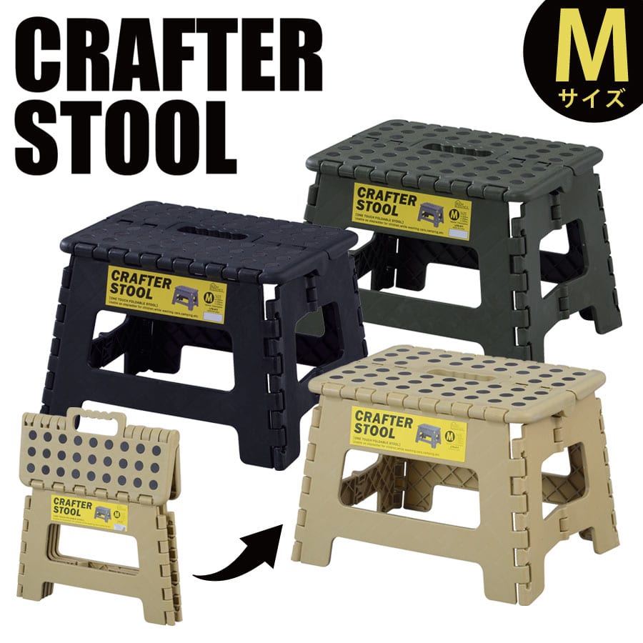 「LF」 踏み台 折りたたみ 折り畳み おしゃれ 軽量 子供 ステップ台 クラフタースツール M キャンプ アウトドア お掃除 簡易イス 昇降 VOL.639 LFS-411SBE[ベージュ]