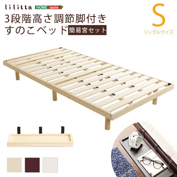 簡易宮セットパイン材高さ3段階調整脚付きすのこベッド（シングル）Lilitta-リリッタ-代引不可[ブラウン]