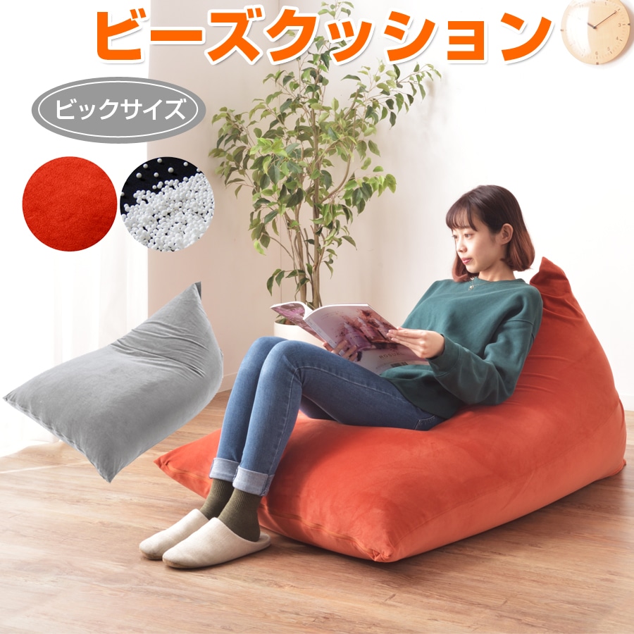 ビーズクッション 大型 ビックサイズ BIG リビング 新生活 一人暮らし いろんな姿勢にぴったりとフィット クッション Polari LSS-801OR[オレンジ]
