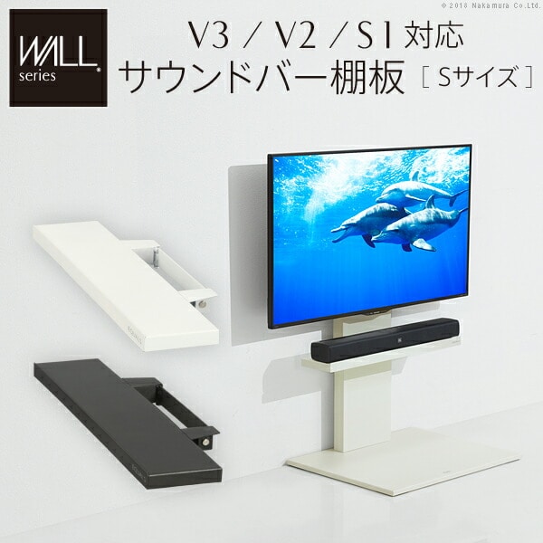 WALLインテリアテレビスタンドV3・V2・S1対応 サウンドバー棚板 Sサイズ 幅60cm テレビ台 テレビスタンド 壁よせTVスタンド 部品 パーツ スチール製 WALLオプション スピーカー用 オーディオ用 シアターバー用 EQUALS イコールズ 代引不可[サテンホワイト]