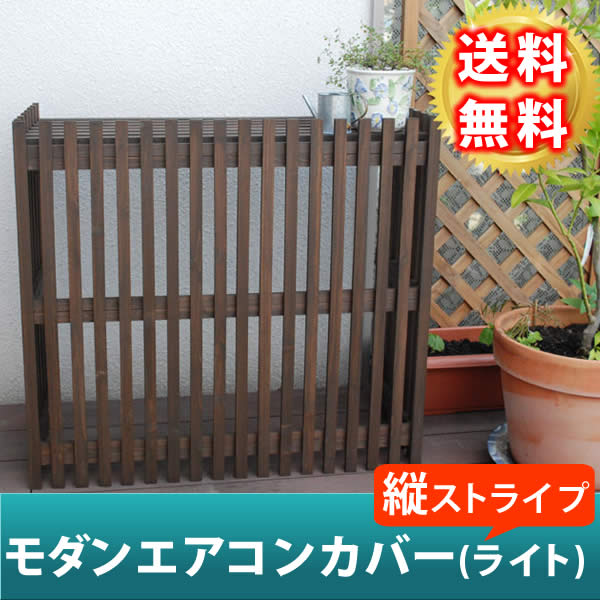 モダンエアコンカバー「ライト」 ダークブラウン エアコンカバー 簡単組立 日よけ 省エネ 排熱 節電 節約 棚 屋外 ガーデニング 目隠し 木製 天然木 園芸 庭 ベランダ バルコニー 茶色 おしゃれ 【代引不可】