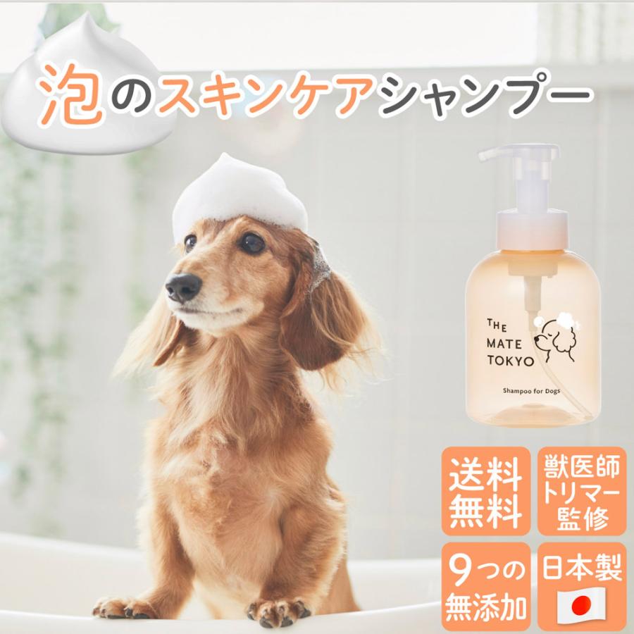 犬用 シャンプー 460ml 泡タイプ 獣医師・トリマー監修 無添加 日本製 スキンケア ドッグシャンプー ペットシャンプー 大容量 ノンシリコン 犬 シャンプー 泡シャンプー ペット用品 The Mate Tokyo MATE-01 【代引/同梱不可】
