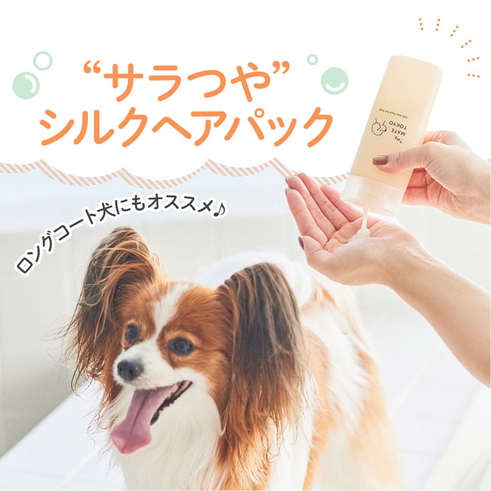 犬用トリートメント シルクヘアパック 日本製 175ml 低刺激 無添加 リンス サロン用トリートメント The Mate Tokyo MATE-02 【代引不可】【同梱不可】