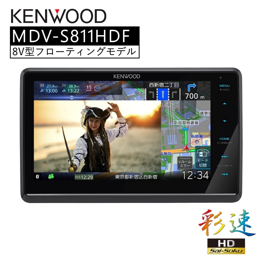 彩速 Type S 8V型フローティングモデル 地デジ対応HDパネル ナビ カーナビ 8インチ KENWOOD MDV-S811HDF 【代引不可】【同梱不可】