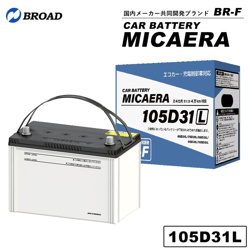 105D31L カーバッテリー MICAERA スタンダード 2年 4万キロ補償 車用バッテリー 交換用バッテリー 自動車バッテリー 国産車 互換 カーメンテナンス BROAD【同梱不可】【代引不可】