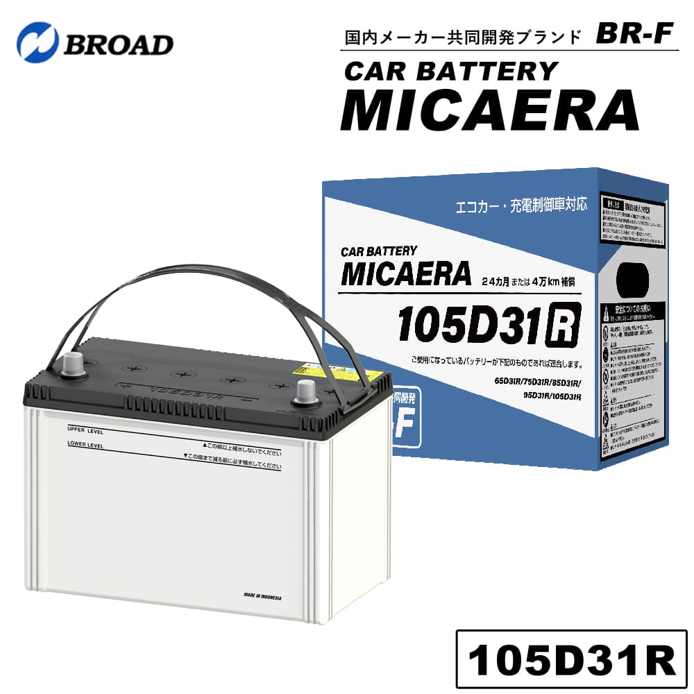 105D31R カーバッテリー MICAERA スタンダード 2年 4万キロ補償 車用バッテリー 交換用バッテリー 自動車バッテリー 国産車 互換 カーメンテナンス BROAD 【同梱不可】【代引不可】