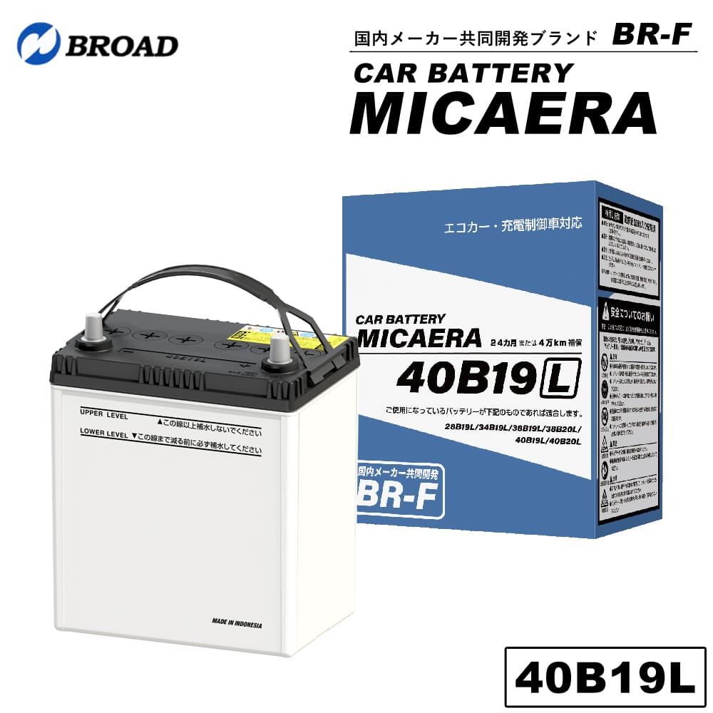 40B19L カーバッテリー MICAERA スタンダード 2年 4万キロ補償 車用バッテリー 交換用バッテリー 自動車バッテリー 国産車 互換 カーメンテナンス BROAD【同梱不可】【代引不可】
