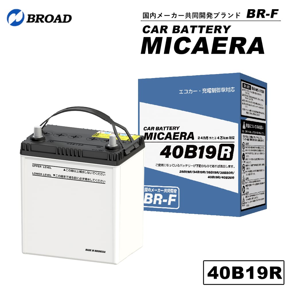 40B19R カーバッテリー MICAERA スタンダード 2年 4万キロ補償 車用バッテリー 交換用バッテリー 自動車バッテリー 国産車 互換 カーメンテナンス BROAD 【同梱不可】【代引不可】