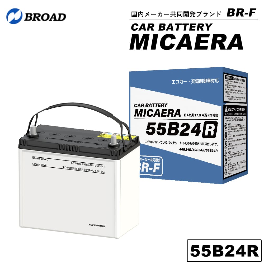 55B24R カーバッテリー MICAERA スタンダード 2年 4万キロ補償 車用バッテリー 交換用バッテリー 自動車バッテリー 国産車 互換 カーメンテナンス BROAD 【同梱不可】【代引不可】
