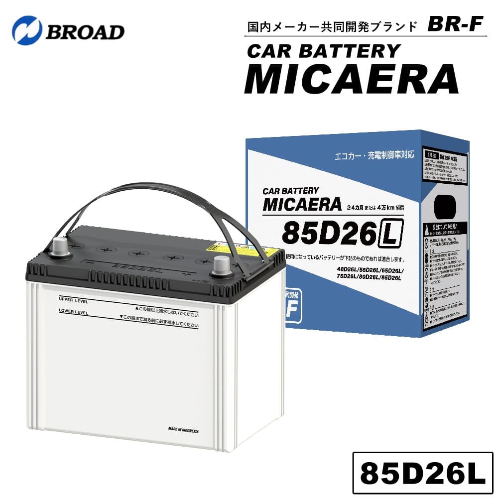 85D26L カーバッテリー MICAERA スタンダード 2年 4万キロ補償 車用バッテリー 交換用バッテリー 自動車バッテリー 国産車 互換 カーメンテナンス BROAD 【同梱不可】【代引不可】