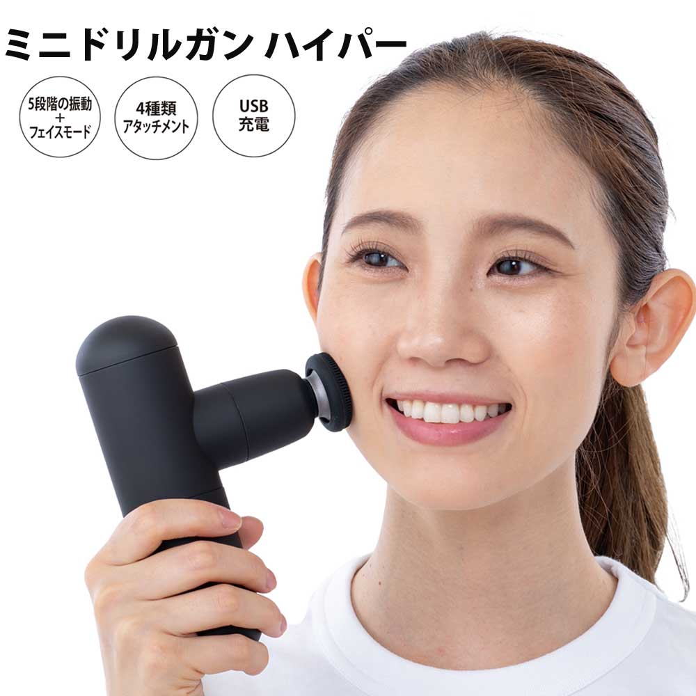 ミニドリルガン ハイパー 顔 からだ 全身 アタッチメント4種類付属 超軽量 ポケットサイズ GJ グローバル・ジャパン MINIDLHP-MBK 【代引不可】
