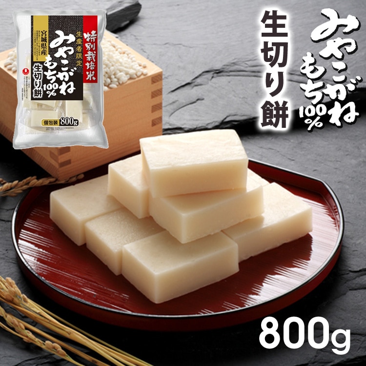 切り餅 宮城県産 みやこがねもち 800g 個包装 特別栽培米 御祈祷米 生産者限定 もち 餅 切餅 生切り餅 生切餅 お餅 おもち 切りもち 食品
