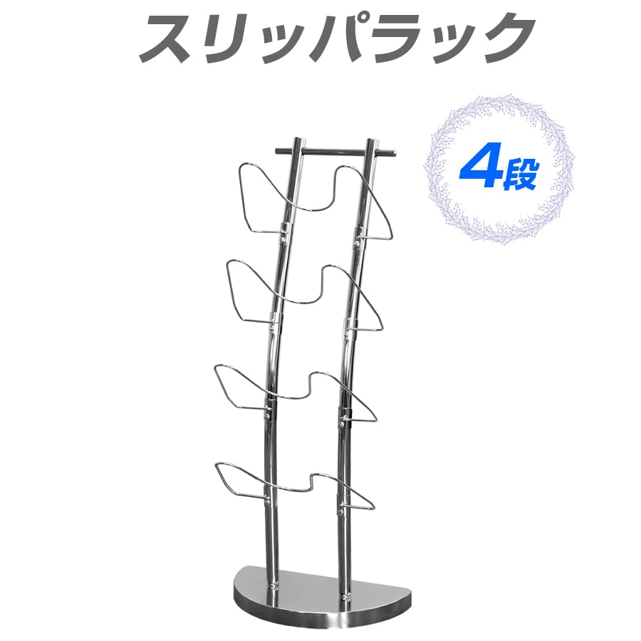 スリッパラック 4段 シンプル スリッパ立て 収納 収納ラック 玄関 出入口 来客用 インテリア ラック MK-3133 【代引不可】