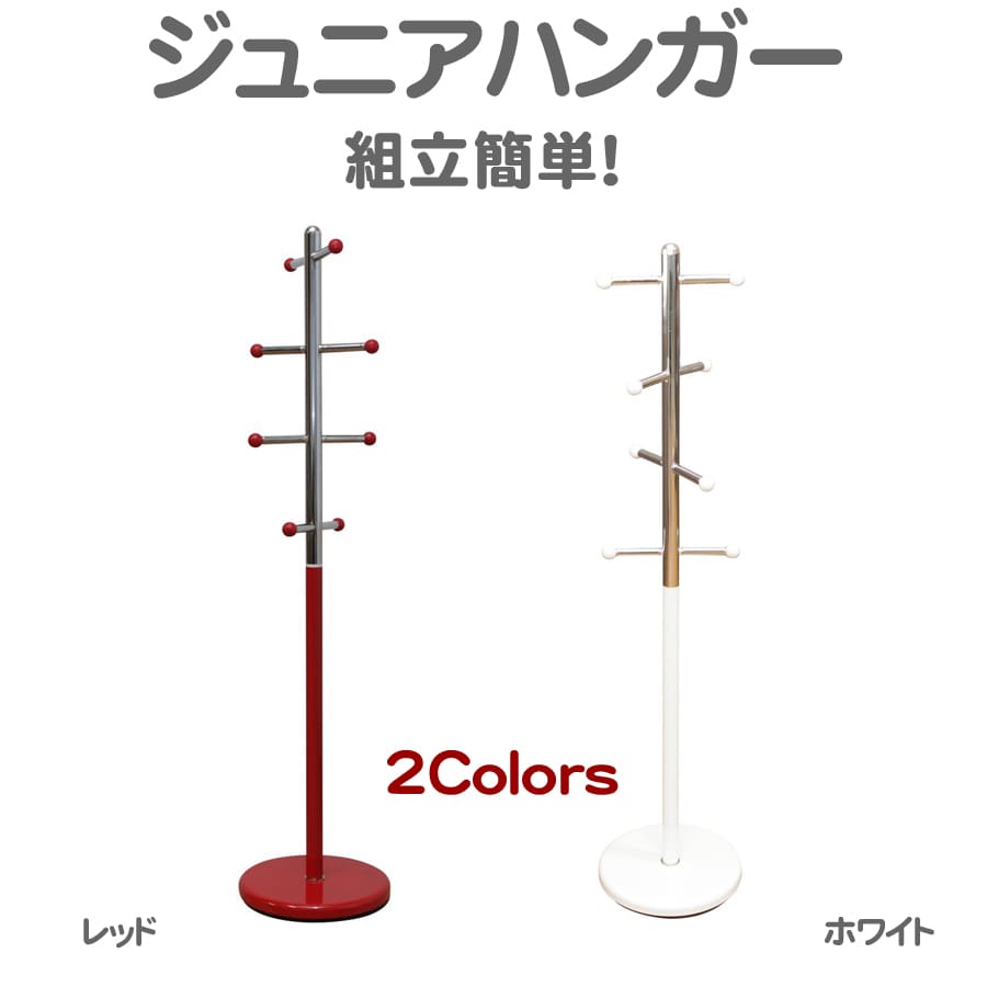 ジュニアハンガー ポールハンガー キッズ 手提げ袋 帽子 コート 上着 MK-3164[レッド]