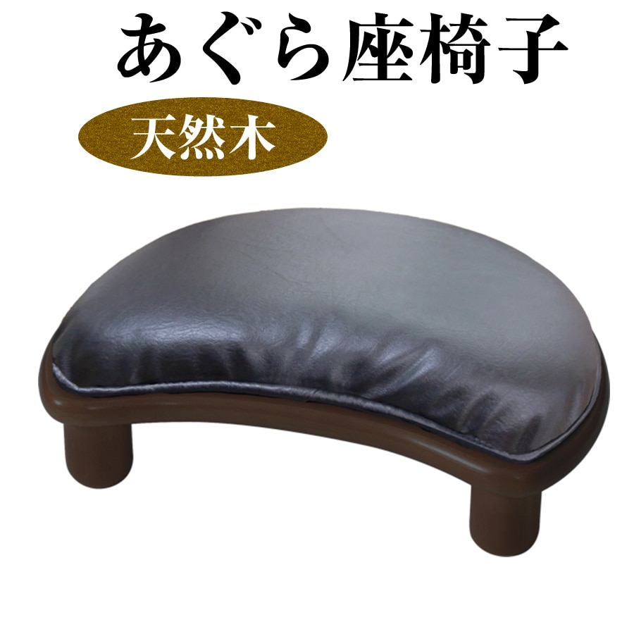 あぐら座椅子 天然木 合成皮革 便利 ラクラク 椅子 いす イス 和室 シンプル MK-3447