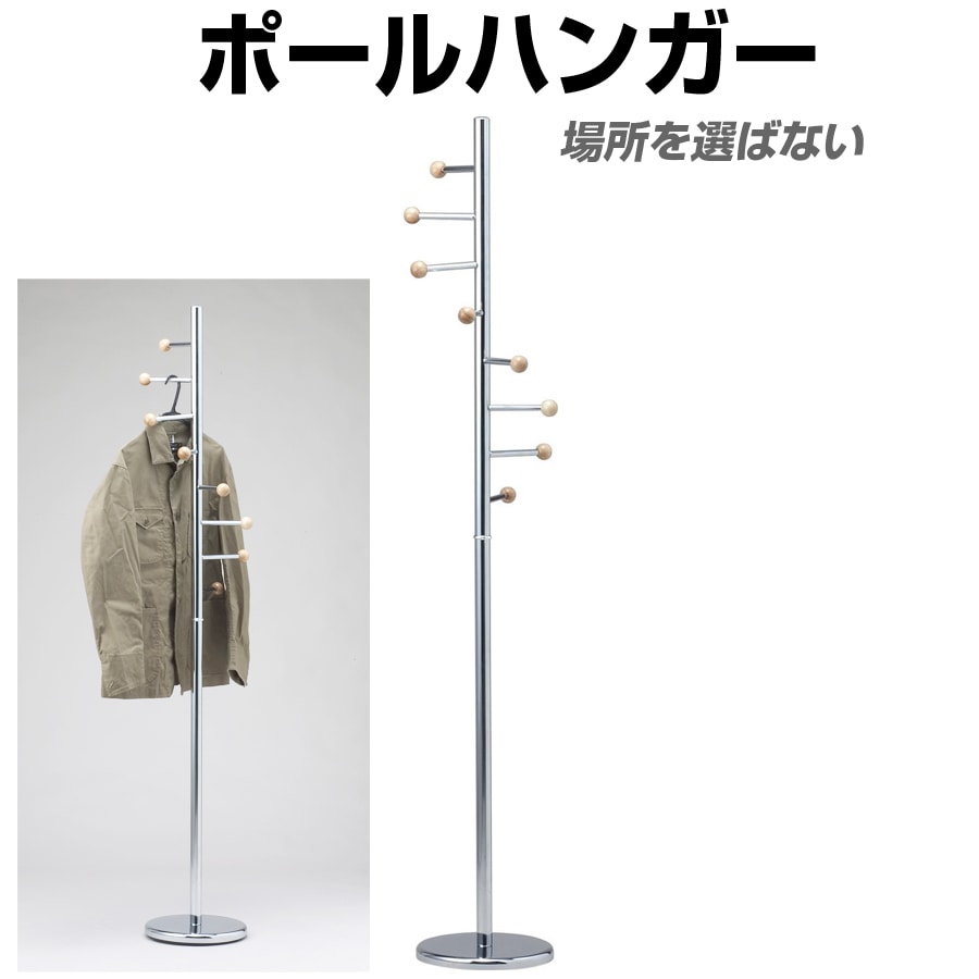 ポールハンガー 高さ174cm 収納 ジャケット コート スカート 帽子 バッグ MK-3553 【代引不可】